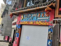 门面-巴九门老火锅(来福士打望店)