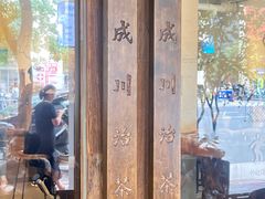 -成川茶店·潮汕工夫浓茶(万象店)