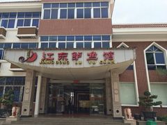 -江东鲈鱼馆(正江东)