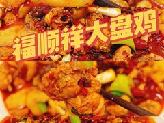 -福顺祥大盘鸡(临潼店)