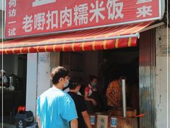 门面-老嘢扣肉糯米饭(云亭街店)