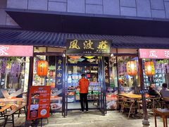 -风波庄(罍街分舵)