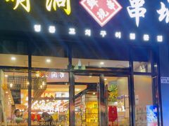 -明洞串城·烧烤·延边朝鲜族烧烤串专门店(景田店)