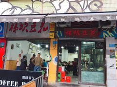 门面-梯坎豆花