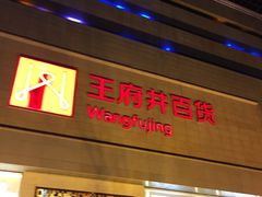 -王府井百货(总府店)