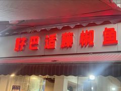 -好巴适藤椒鱼(红牌楼北街店)