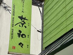 -茶和々(茶和々 小樽店)