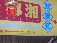 -米椰湘·辣椒炒肉