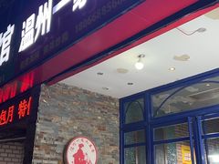 -温州一家人美食(西木头市店)