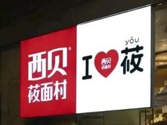 -西贝莜面村(金隅嘉品mall店)