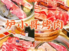 -炉小哥烤肉(朗悦公园茂店)