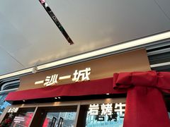 -一沙一城·岩烤牛扒(深圳首店)