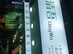 门面-泰茶清吾·老挝冰咖啡·绵绵冰(泉州首店)