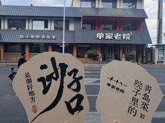 -单家老院·院子里的青岛菜(沙子口店)