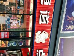 -東更道点心行(利客来店)