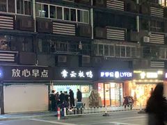 -章云板鸭(马道街店)