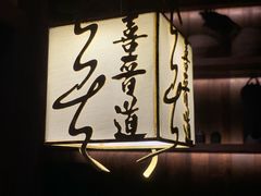 -喜晋道面馆(华严寺广场店)