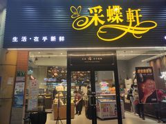 门面-Caidie Bakery采蝶轩(钟村店)