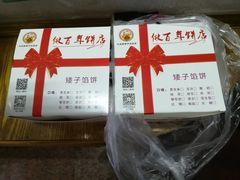 -矮子馅饼(大成路店)