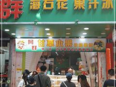 门面-阿群甘草水果