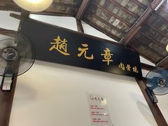 -赵元章肉骨烧(山塘街店)