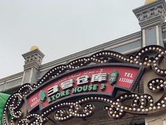 -3号仓库(幸福北路店)