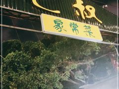 -七叔家宴家常广西菜(明秀东路店)