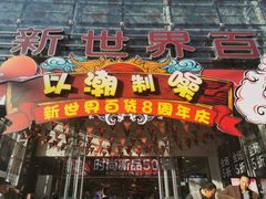 -新世界百货(绵阳店)