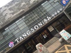 -汤森悠生活文化汤(江宁万达店)