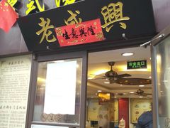 门面-老盛兴汤包馆(江宁一店)
