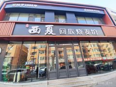 门面-西夏回族烧麦馆(牡丹街店)