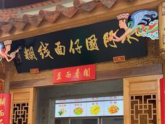 -国仔面线糊(水门国仔总店)