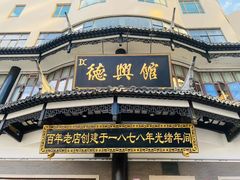 -德兴馆(广东路总店)