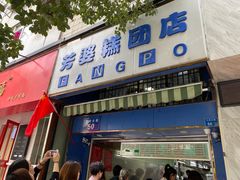 门面-芳婆糕团店(王府大街店)