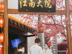 门面-江南大院松鼠桂鱼(奉贤宝龙店)