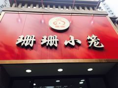 门面-珊珊小笼馆(仙霞路店)
