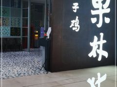 门面-百年果林椰子鸡(中洲店)