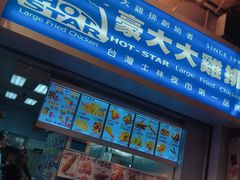 -豪大大鸡排(尖沙咀店)