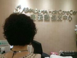 -史云逊养发护发