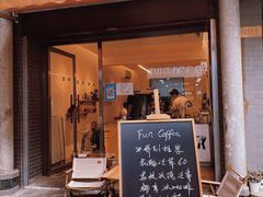 门面-FUN COFFEE