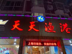 -天天渔港海鲜酒家(石浦玉泉路店)