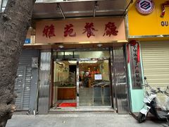 -雅苑餐厅(朝天路店)