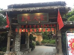 -五邑人家(江门店)