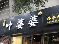 门面-嘉州叶婆婆钵钵鸡(建设路店)
