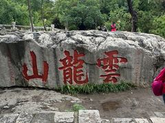 -云龙山