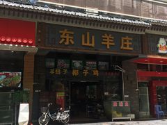 -东山羊庄(八卦岭店)