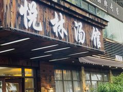 -悦林汤馆(观海店)