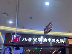 -八合里潮汕鲜牛肉火锅(上海汇智广场店)