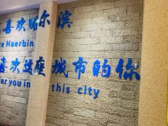 -将军牛排·尔滨地标朝鲜族美食(总店)