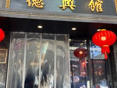 -德兴馆(山西南路店)